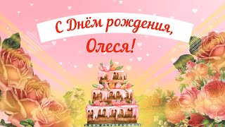 С Днем рождения, Олеся! Красивое видео поздравление Олесе, музыкальная открытка, плейкаст