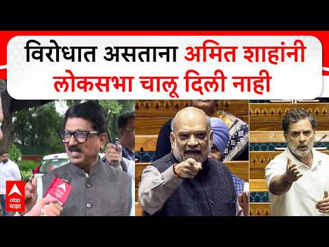 Arvind Sawant : विरोधात असताना अमित शाहांनी लोकसभा चालू दिली नाही