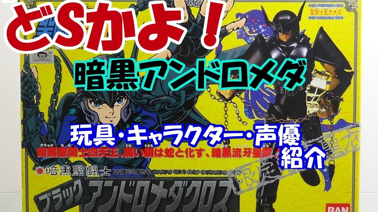 聖闘士星矢 暗黒アンドロメダ(ブラックアンドロメダ)のおもちゃ