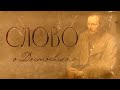 "Слово о Достоевском"- выпуск №5, рук. телепроекта прот. Александр Глебов, реж. Лариса Смирнова