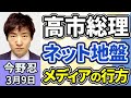 今野忍「第２次高市内閣発足から１ヶ月、特別国会での高市総理の手腕、注目ポイントは？」「元朝日新聞社政治記者・今野忍さん、ええなぁ初登場」３月９日