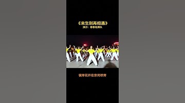 《来生别再相遇 》集体超长完整版#简单好看#跟着一起动起来吧