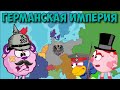 История Германской Империи. Второй Рейх. Смешарики