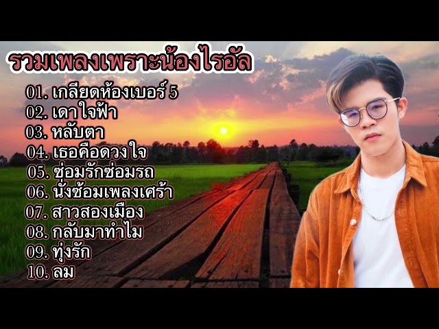 รวมเพลงเพราะน้องไรอัล - ไรอัล # กาจบัณฑิต จำปาศิลป์ / ไมค์หมดหนี้ class=