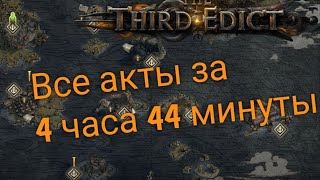 видео: Все акты и интерлюдии за 4 часа 44 минуты на хаосе+горящем приспешнике без смертей | Path of Exile 2 картинка: Все акты и интерлюдии за 4 часа 44 минуты на хаосе+горящем приспешнике без смертей | Path of Exile 2