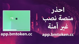 app.bmtoken.cc |  منصة نصابة وغير امنة ابداً | سلسلة كشف النصابين #6 | منصة استثمار عملات screenshot 2