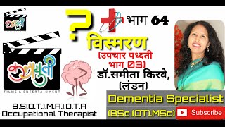 Dementia उपचार पध्दती EP NO 64 (भाग 03) /डॉ.समीता किरवे,लंडन/ Sujata Battin/Sagar Yelmame.