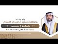 حفل زواج أبناء رجل الأعمال مصطفى الحميدي الغامدي الاستقبال والشيلات والخطوة ١٤٤٧ ٥ ١٥ 