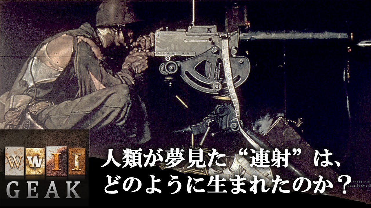 歩兵火力の革命“機関銃”：ガトリング、マキシム、ブローニングへ