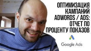 Маркетинг Казаков: Продвинутая оптимизация кампаний Ads / Adwords - Отчет по проценту показов