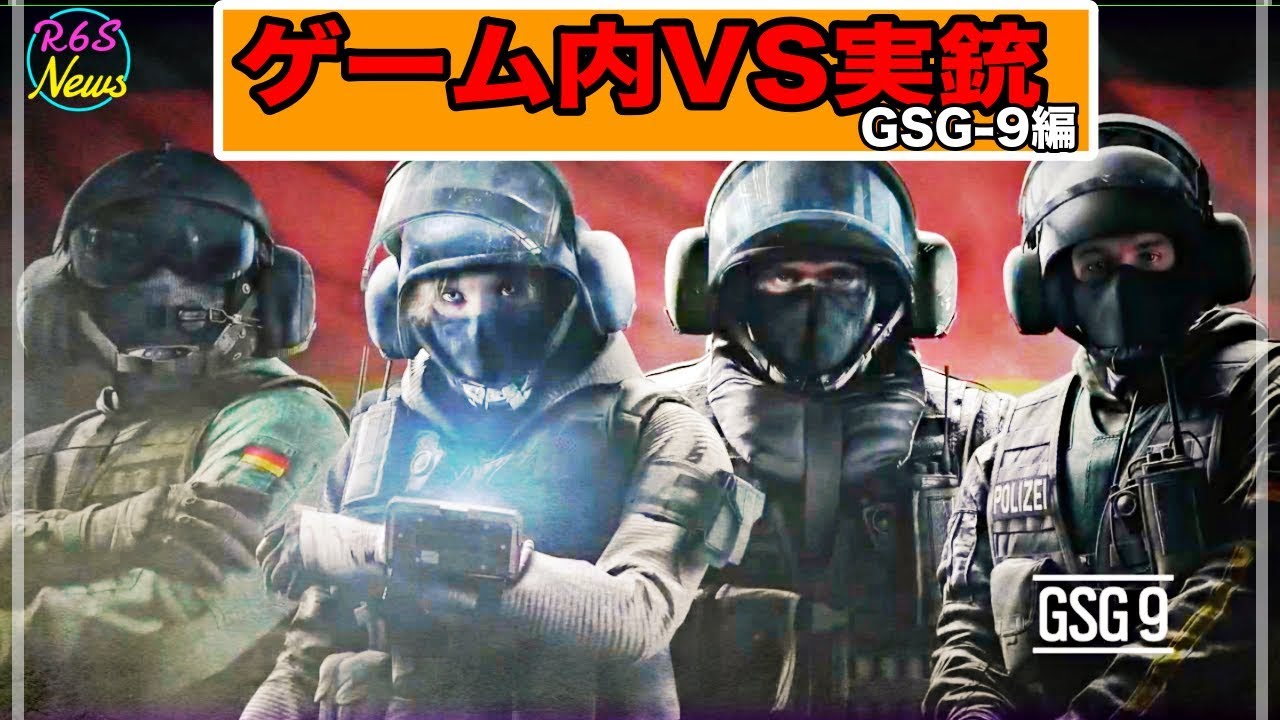 Rainbow Six Siege ゲーム内vs 実銃 完全比較シリーズ Gsg 9編 Youtube