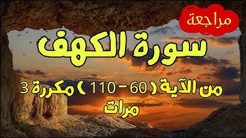 مراجعة سورة الكهف | من الآية ( 60 الى 110 ) مكررة 3 مرات | بصوت القارئ اسلام صبحي