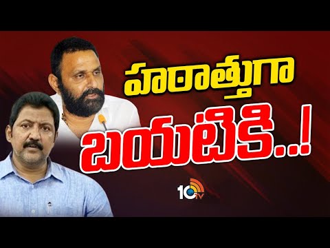 సడన్‌గా ప్రత్యక్షమైన ఇద్దరు వైసీపీ ముఖ్య నేతలు | Vallabhaneni Vamshi & Kodali Nani | 10TV