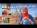 جولة في المنطقة الإسلامية في الهند دلهي 