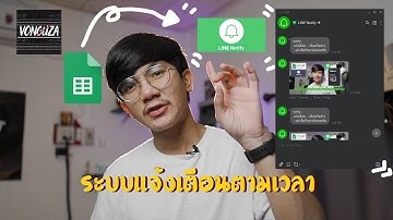 VONGUZA โค้ด : ระบบแจ้งเตือนตามเวลาผ่านไลน์พร้อมรูป