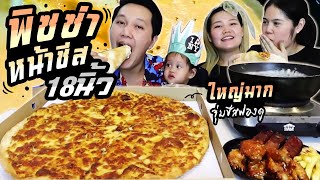 กินพิซซ่าหน้าชีส 18 นิ้ว จุ่มชีสฟองดูว์ เต็มปากเต็มคำ | BB memory