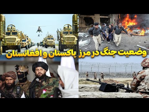 درگیری های مرزی افغانستان و پاکستان