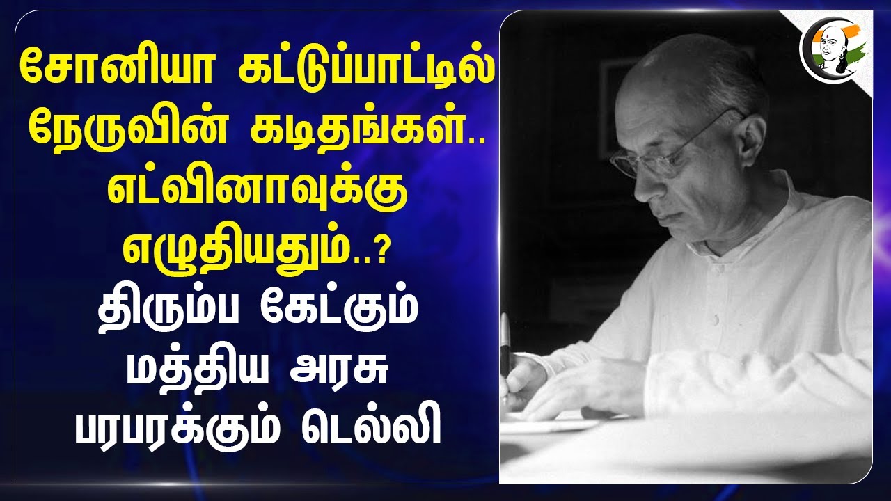 Sonia Gandhi கட்டுப்பாட்டில் Nehruவின் கடிதங்கள்.. Edwinaவுக்கு எழுதியதும்..? | Rahul Gandhi