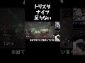 トリスタのナイフの数増やしてくれ！！ #dbd #デットバイデイライトライト #deadbydaylight