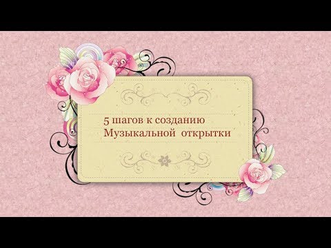 Музыкальные открытки создать
