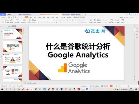 谷歌统计教程：什么是Google Analytics？谷歌分析工具有什么用？