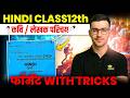 कवि परिचय &amp; लेखक परिचय याद करने की ट्रिक 🔥 | RBSE Class 12 Hindi | 100% आएगा एग्जाम में 💯 #12thhindi