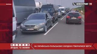 У черзі більше сотні авто ❗ ❗  на кордоні з Польщею ВЕЛИЧЕЗНІ черги