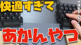 【１ヶ月使用】これは快適すぎて、あかんやつ。分離型キーボードBAROCCO MD770が素敵すぎたのでレビューしてみる