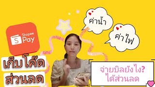 วิธีจ่ายบิลสุดคุ้ม Shopeepayได้ส่วนลด