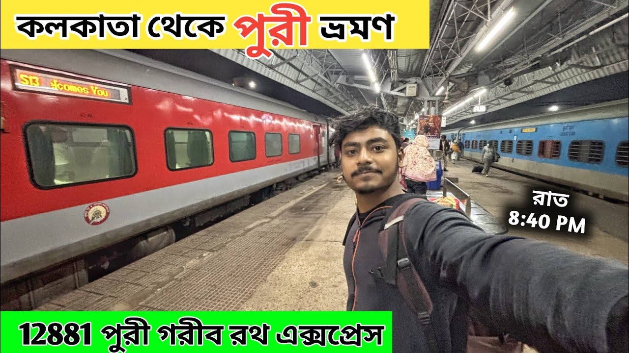 Kolkata To Puri Tour | 12881 Garib Rath Express | পুরী ভ্রমণ গাইড | Puri Tour Plan