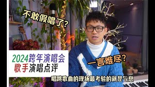 假唱風波之後眾歌星跨年晚會表現如何？蔡依林和王心凌大slay？！