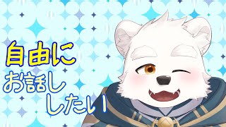【雑談配信】いつだって自由にお話しする！