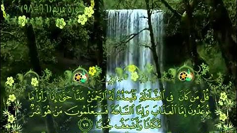 الشبل يوسف كالو سورة مريم