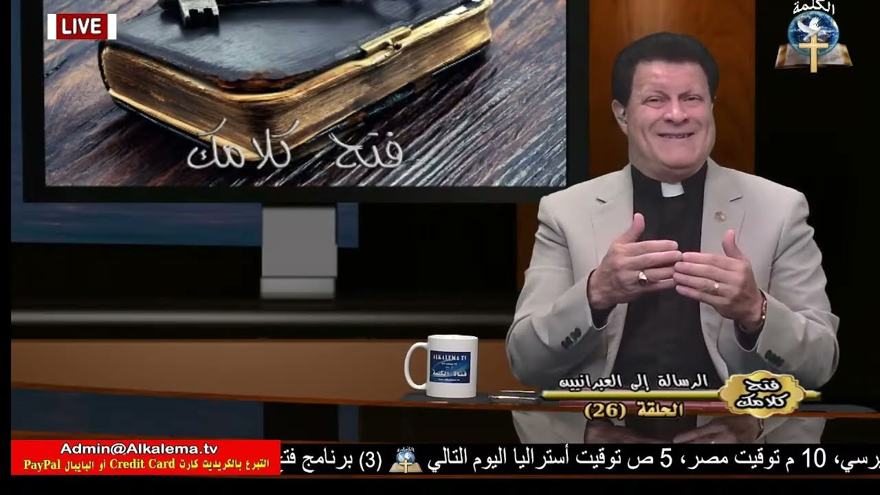 فتح كلامك -  الرسالة الي العبرانيين (26)