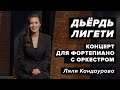 Лекция 42. Дьёрдь Лигети — Концерт для фортепиано с оркестром | Лекции о классической музыке