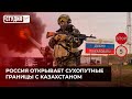 Россия открывает сухопутные границы с Казахстаном | Студия 7