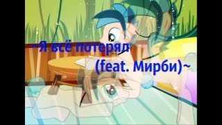 ПониПародия ~Я всё потерял (feat. Мирби)~