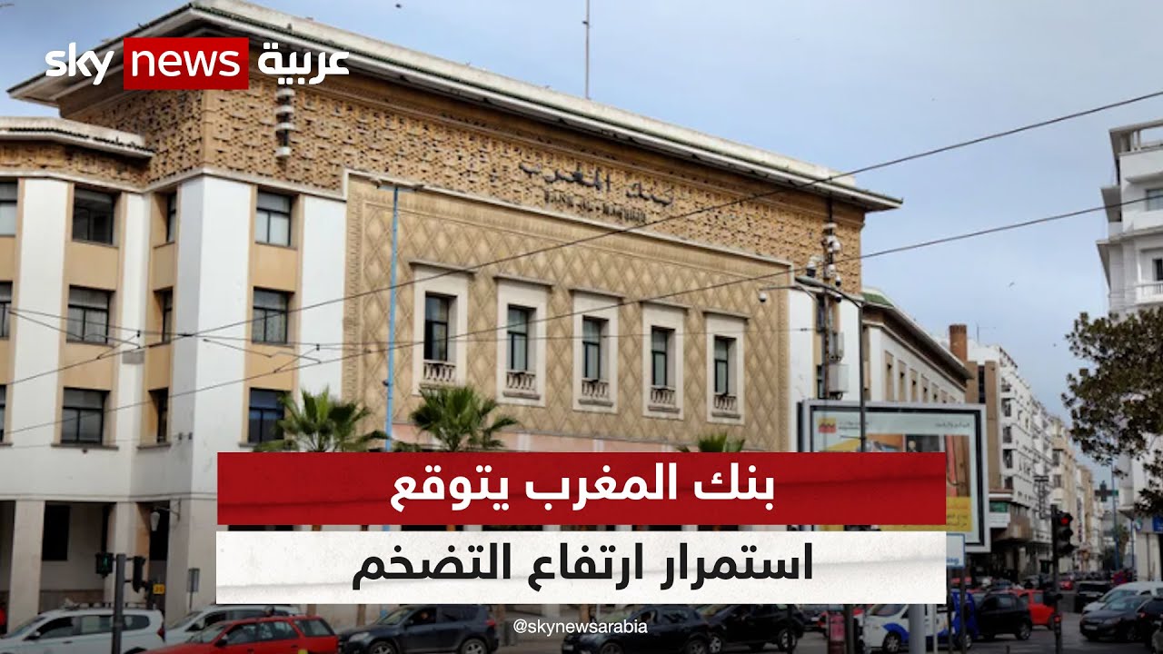 المغرب.. البنك المركزي يتوقع استمرار معدلات التضخم في مستويات مرتفعة خلال 2023 | #مراسلو_سكاي
 - 05:54-2023 / 3 / 23