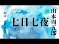 【朗読】山本周五郎「七日七夜」