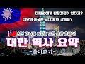 동아시아 가장 뜨거운 감자 대만 역사 요약 몰아보기 동아시아 가장 뜨거운 감자 대만 역사 요약 몰아보기