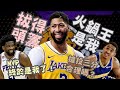 NBA🏀怪Jordan Poole？湖人強攻禁區，踏破勇士主場！76人Joel Embiid拿下年度MVP！Jordan Poole搶投合理嗎？(Johnny聊nba)