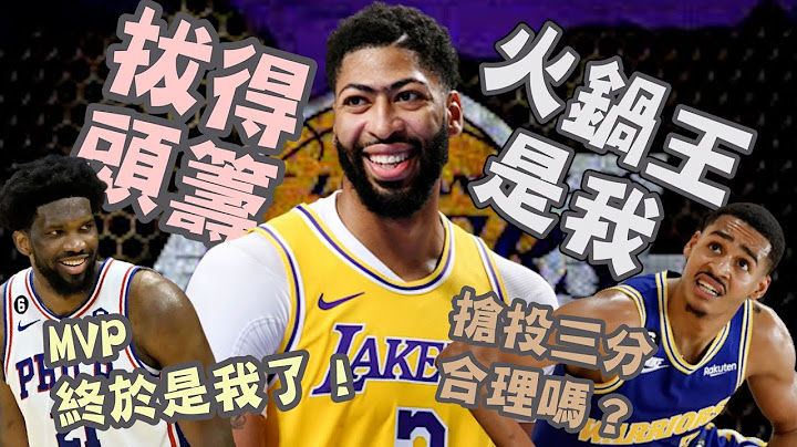 NBA🏀怪Jordan Poole？湖人強攻禁區，踏破勇士主場！76人Joel Embiid拿下年度MVP！Jordan Poole搶投合理嗎？(Johnny聊nba) - 天天要聞