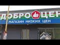 Ездили в Брест/ Закупка Продуктов/ магазин Доброцен