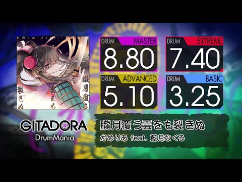 【GITADORA コナステ】 朧月覆う雲をも裂きぬ (MASTER ~ BASIC) Drum
