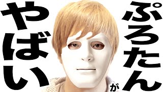 とんでもない事実発覚で別れた ぷろたんとレイナの歌