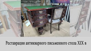 Реставрация антикварного письменного стола XIX в мастерской 