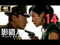 影猎人14 女特工潜伏共军内部，图谋颠覆政权，团长击破连环杀局⚔️谍战剧