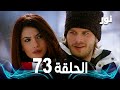 Full HD الحلقة 73 مدبلجة Gümüş مسلسل نور 