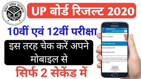 UP Board Result 10वीं एवं 12वीं रिजल्ट 2020 । कैसे देखे अपने मोबाइल से