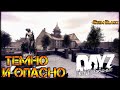 ТЕМНО И СТРАШНО - DayZ НЕУДЕРЖИМЫЕ ✌ СТРИМ c @Etem Black патч 1.10